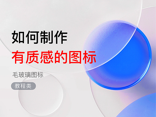 如何制作有质感的图标?
