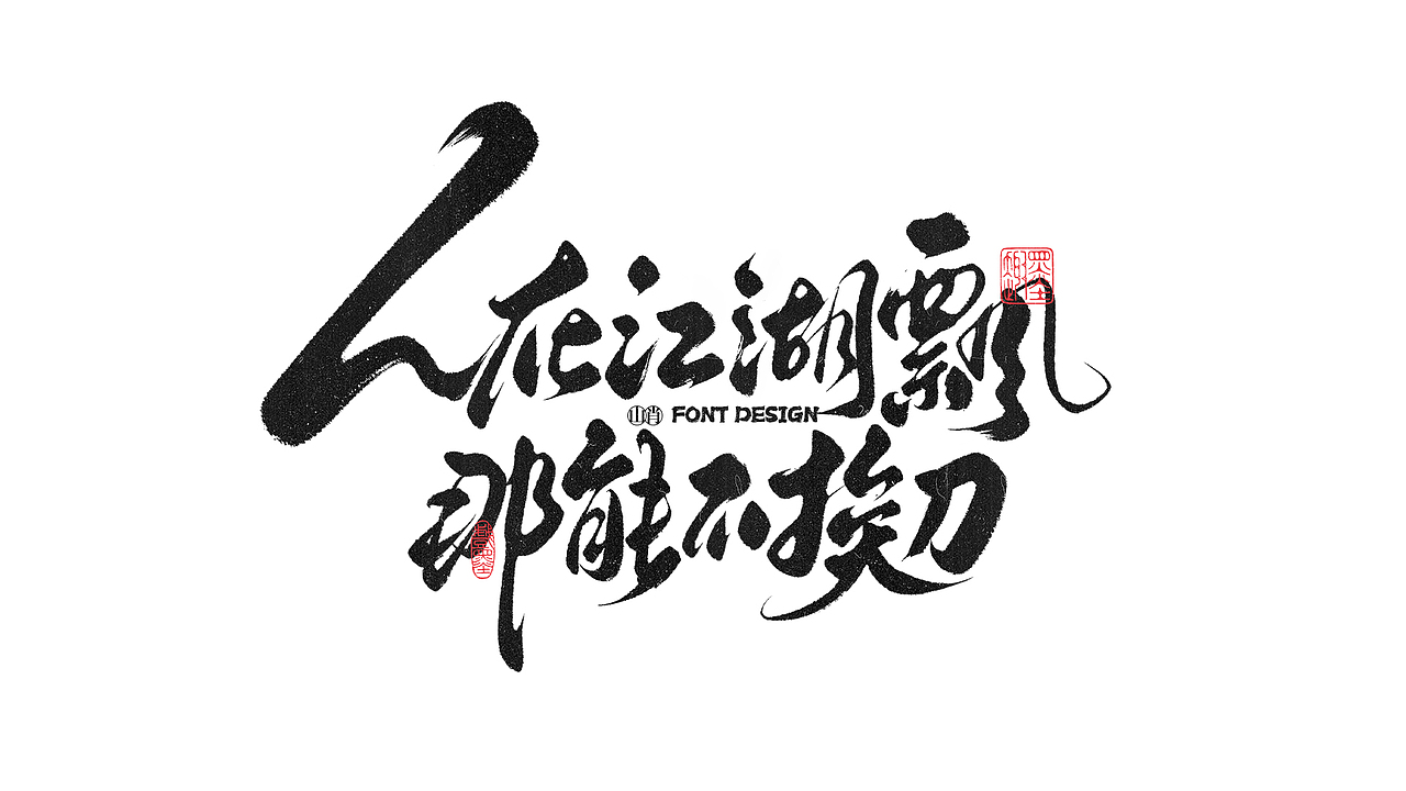 《六月》手写字记