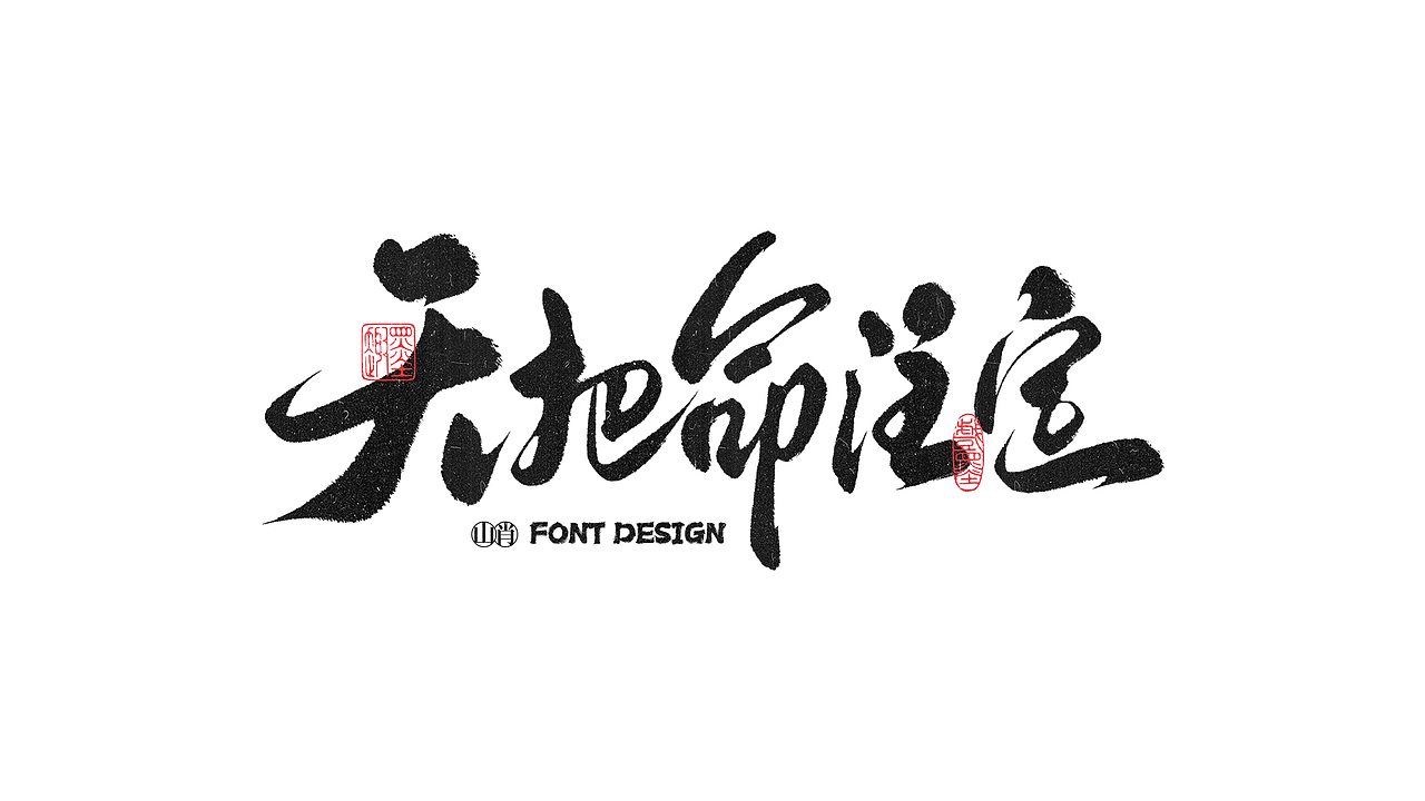 《六月》手写字记