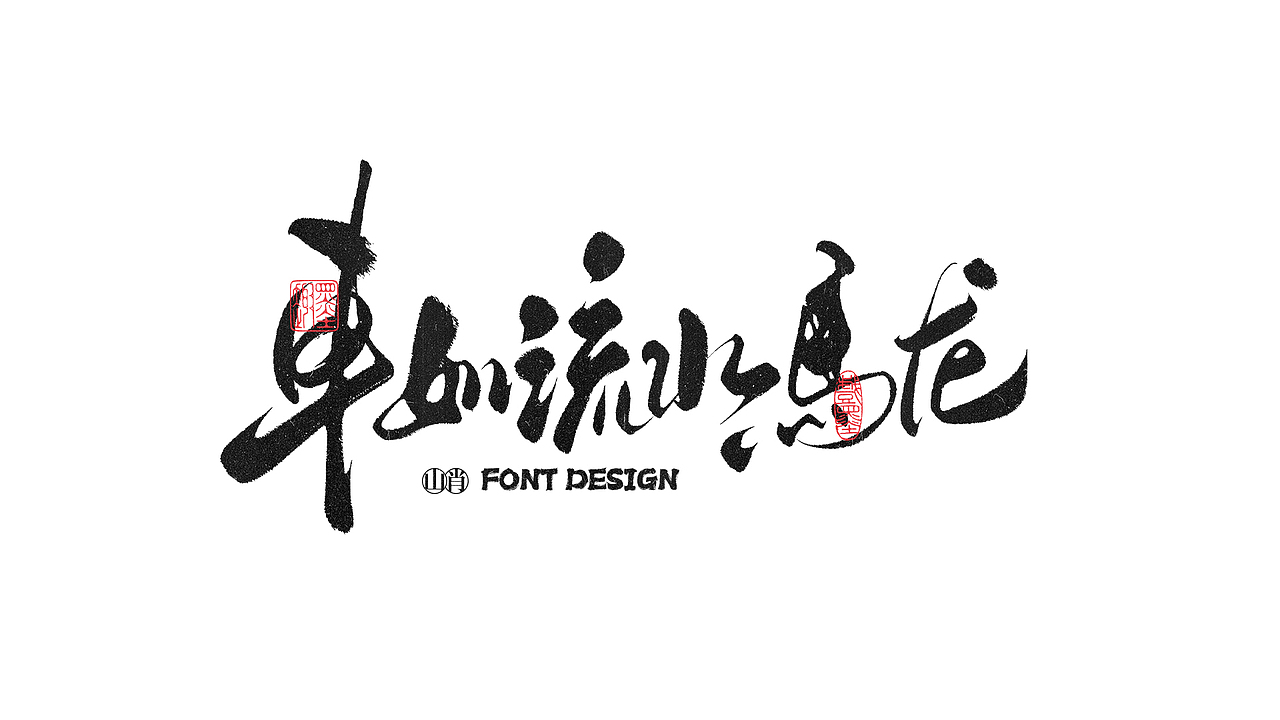 《六月》手写字记