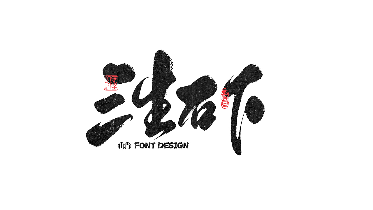 《六月》手写字记