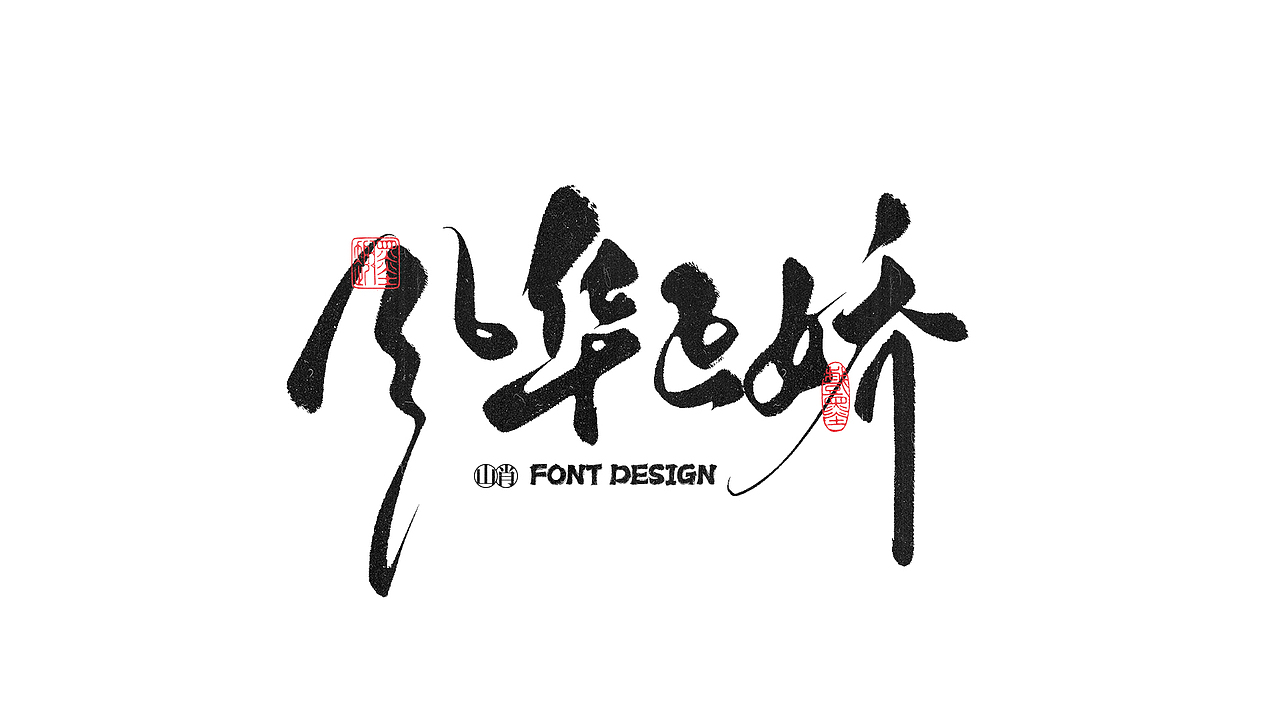 《六月》手写字记