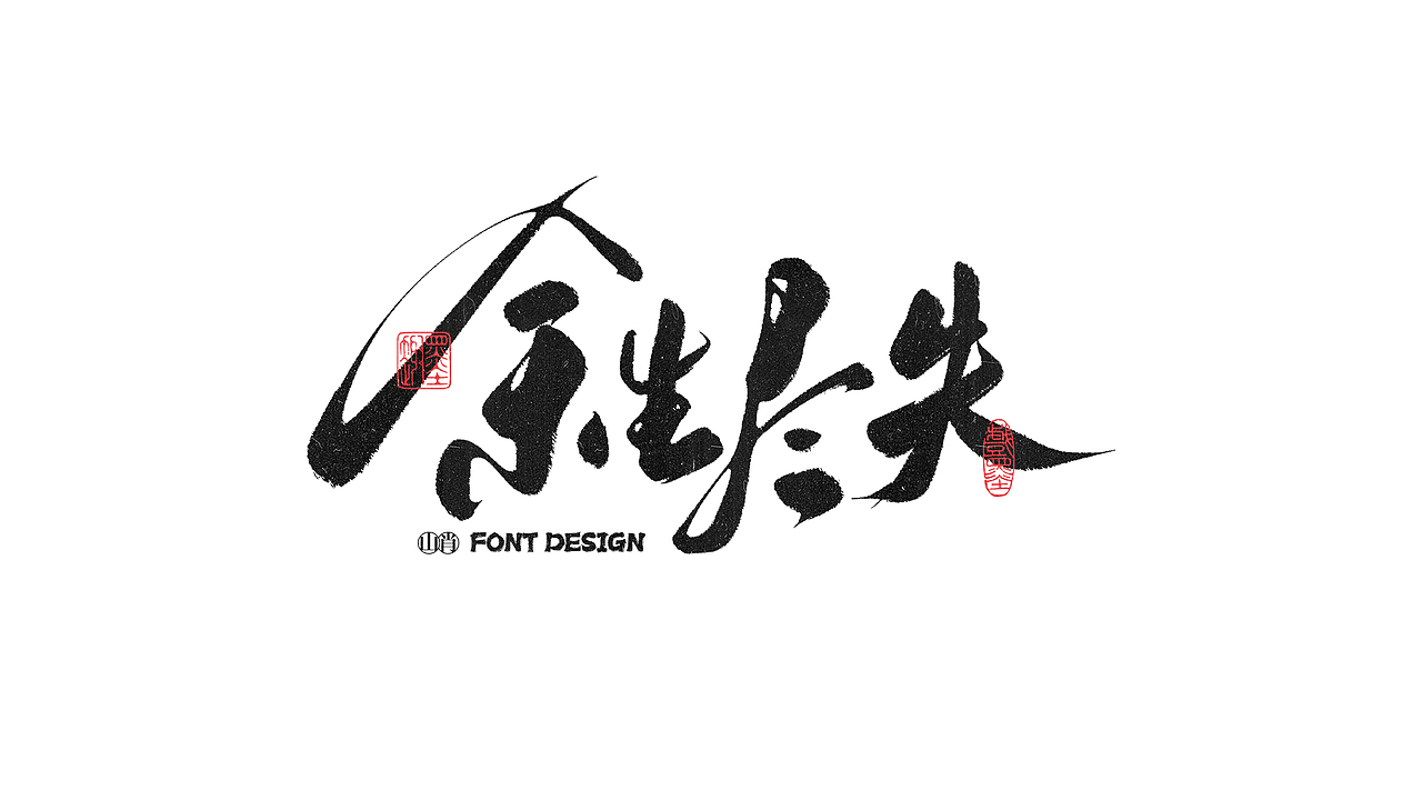 《六月》手写字记