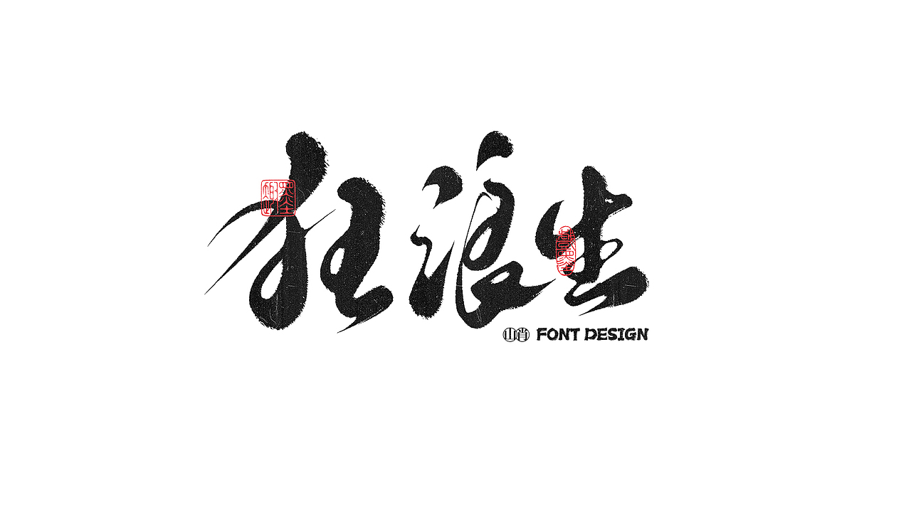 《六月》手写字记