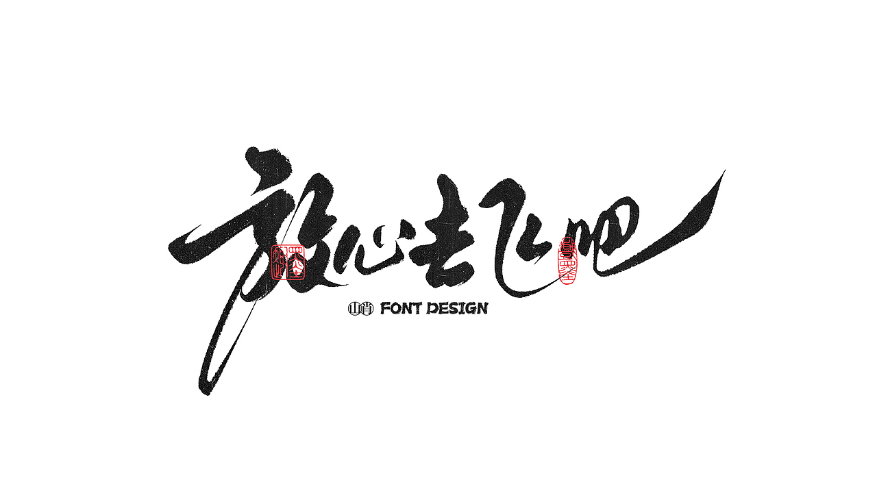 《六月》手写字记