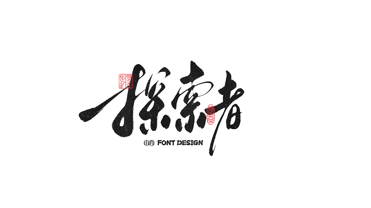 《六月》手写字记