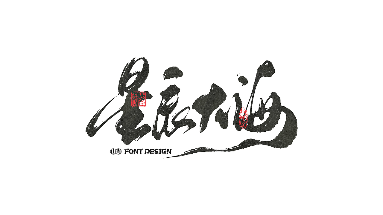 《六月》手写字记