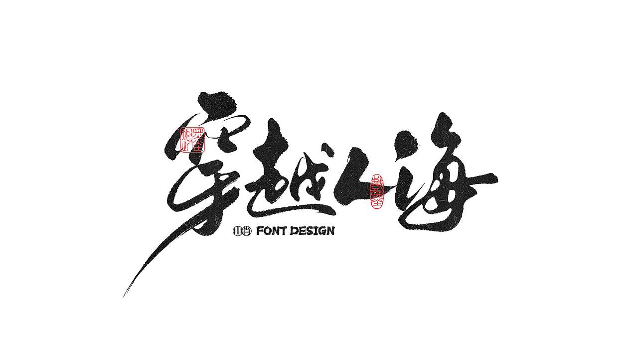 《六月》手写字记