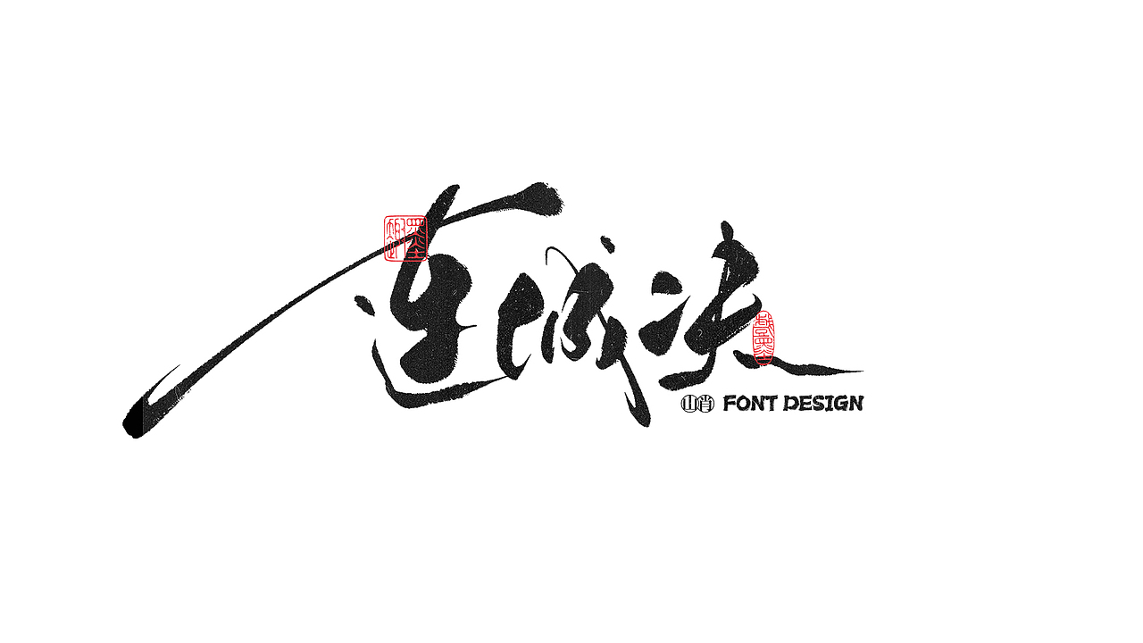 《六月》手写字记