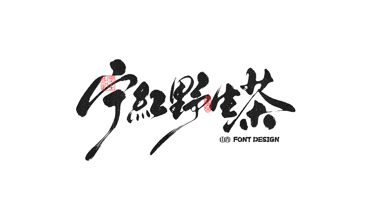 《六月》手写字记