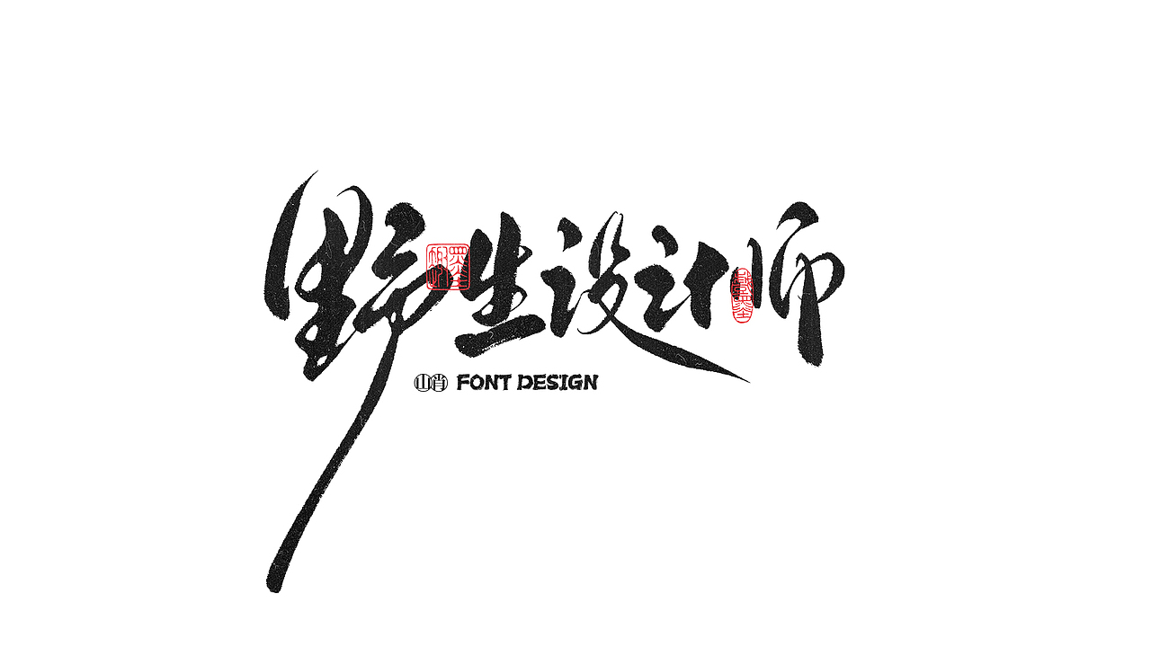 《六月》手写字记