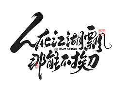 《六月》手写字记