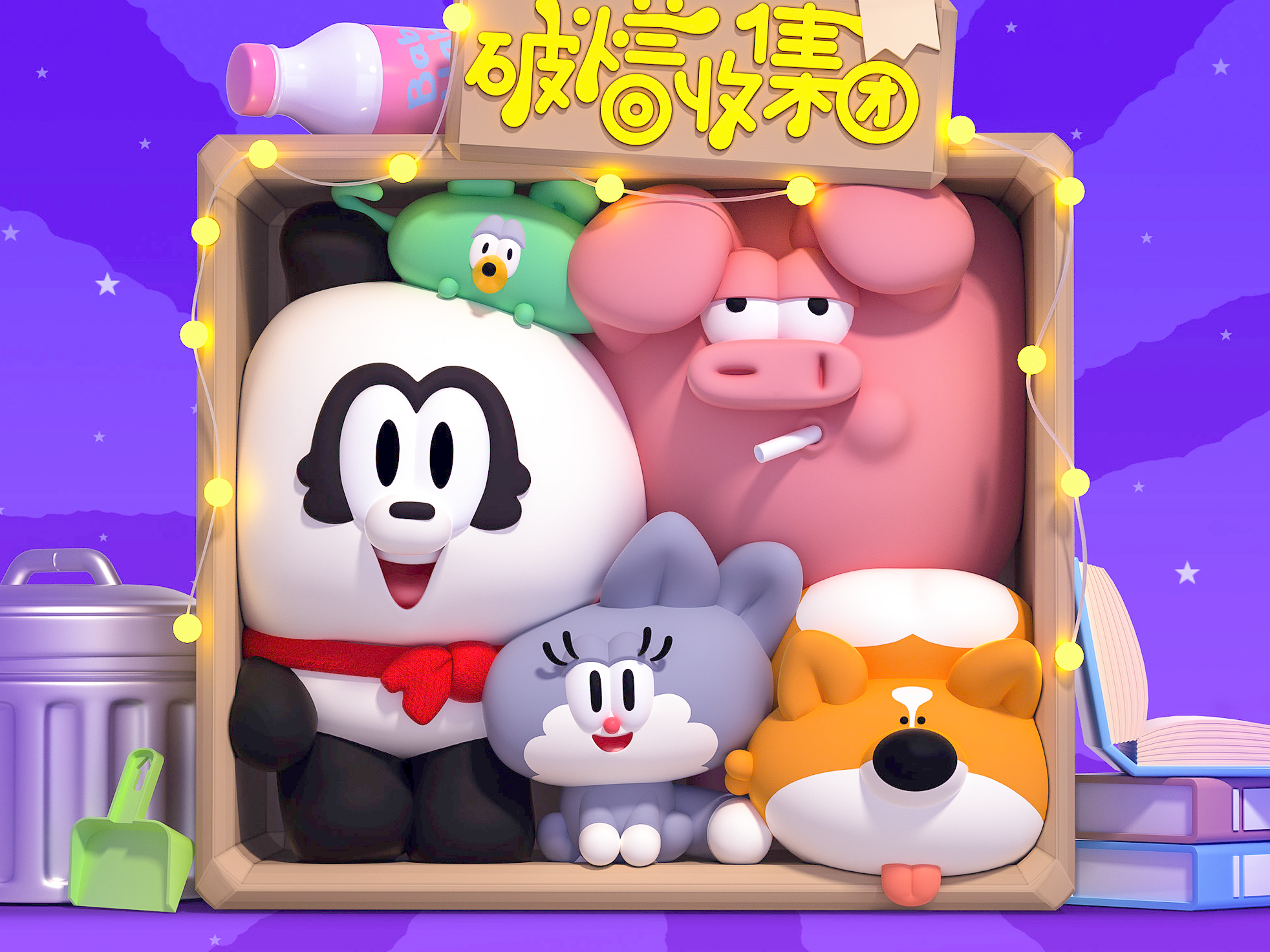 破烂回收集团IP设计 第二啵