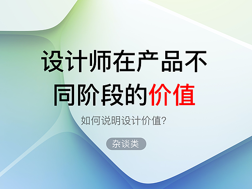 设计师在产品不同阶段的价值