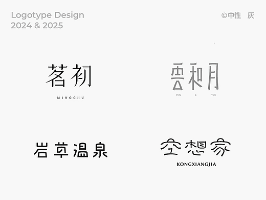 字集丨2024 & 2025 LOGOTYPE