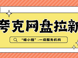 夸克网盘推广全攻略：如何让更多人点击你的链接？