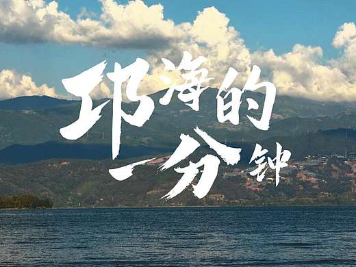 《邛海的一分钟》