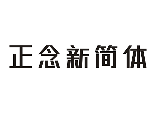 正念新简体