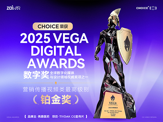 CHOICE 营销｜再鼎医药宫颈癌关爱视频获 VEGA 铂金奖