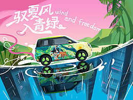 《驭夏风，入青绿》