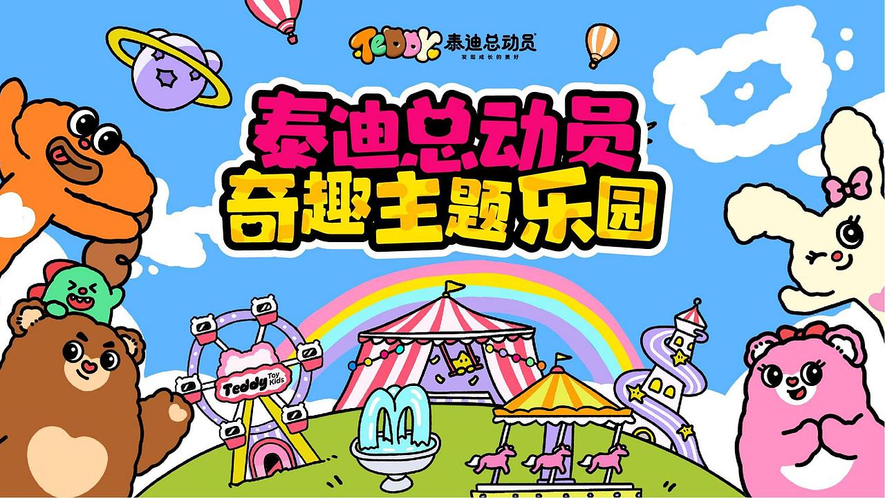 泰迪总动员 | 陪伴一亿儿童快乐成长品牌（图ZMzkzMTQ2MTA0） - IP形象 - 站酷设计师1KAI原创素材 - 站酷ZCOOL