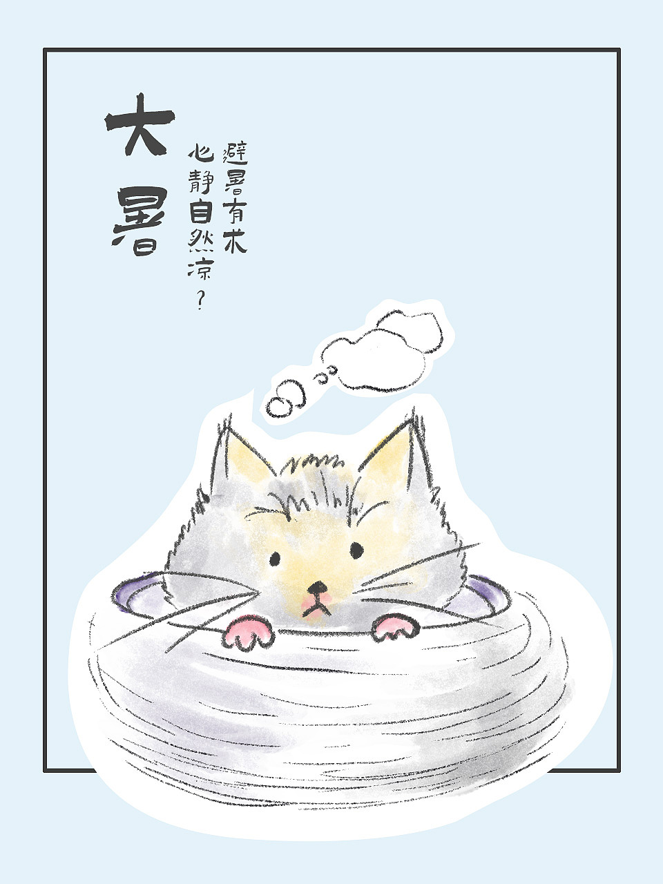 喵星人节气贴纸-之夏季
