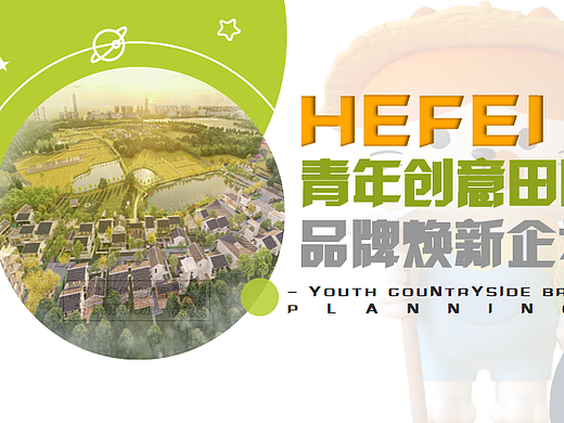 2024青年创意田园“新村民”品牌焕新规划方案