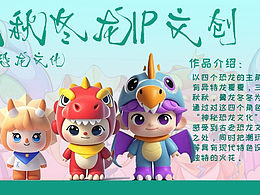 春夏秋冬龍龍IP設(shè)計