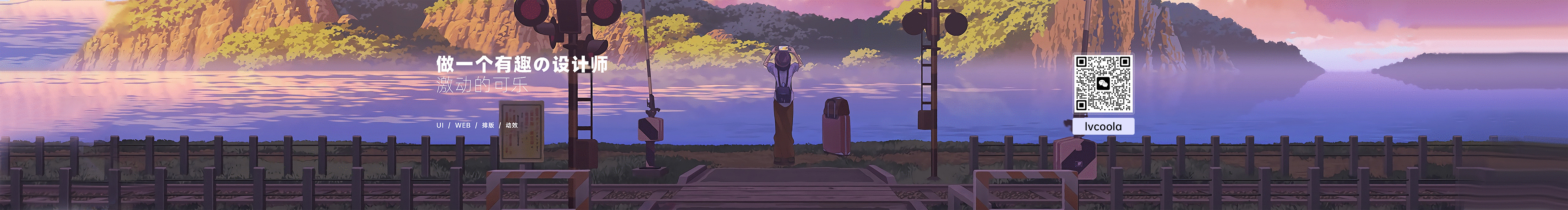 激動的可樂的個人主頁（封面預(yù)覽） - 主頁封面設(shè)置 - 站酷設(shè)計師激動的可樂原創(chuàng)素材 - 站酷ZCOOL