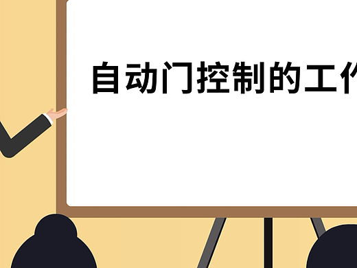 山东漫咖传媒有限公司：自动门控制的工作流程动画