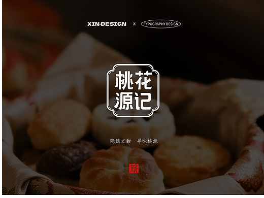 桃花源记糕点品牌