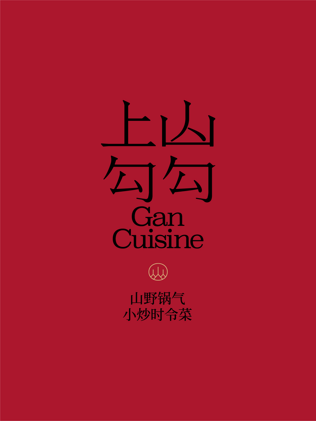上·山勾勾丨ABD案例(图ZMzkzMTYyNjY0) - 品牌 - 站酷设计师ABD品牌策略设计原创素材 - 站酷ZCOOL