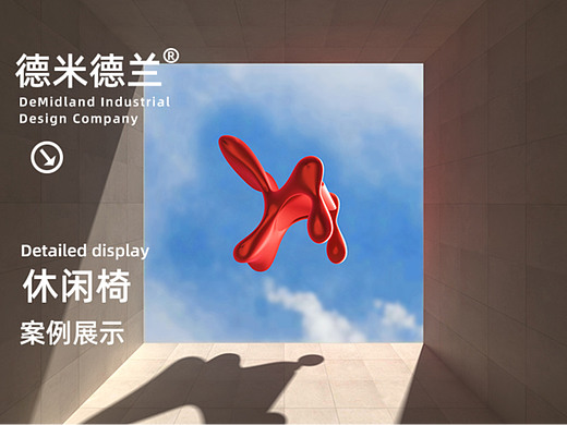 德米德兰工业设计 塑料休闲椅产品设计案例分享.
