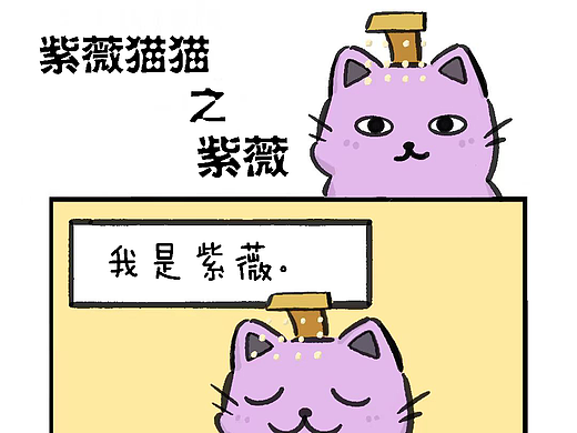 【紫薇猫猫1】我是紫薇皇帝（个人主页-ZNzIxOTA4NjA=） - 短篇/格漫 - 站酷设计师明梦设计原创素材 - 站酷ZCOOL