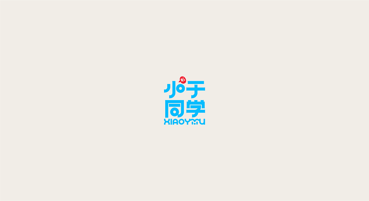 小于同学丨品牌设计（图ZMzkzMTY4MDQ4） - 品牌 - 站酷设计师龙宫小僧y原创素材 - 站酷ZCOOL