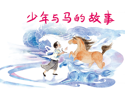 少年与马的故事