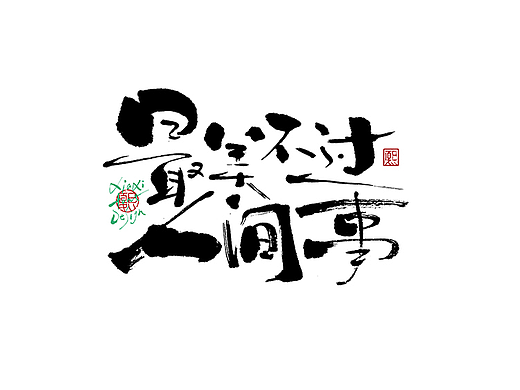 手写logo字体设计171辑