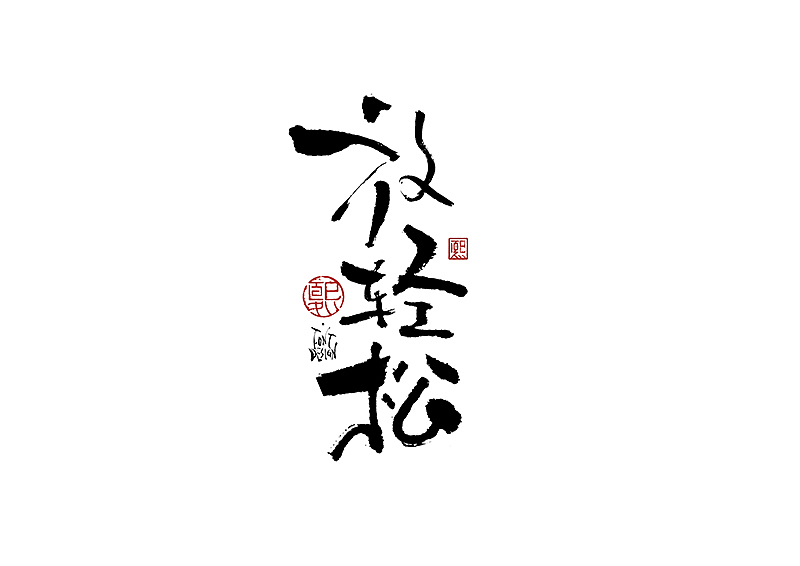 手写logo字体设计172辑（图ZMzkzMTczNzA0） - 字体/字形 - 站酷设计师夏熙夏原创素材 - 站酷ZCOOL