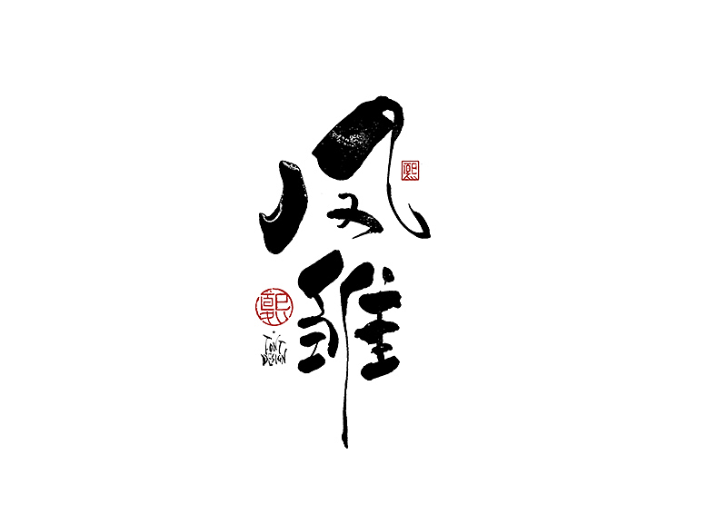手写logo字体设计172辑（图ZMzkzMTczNzA4） - 字体/字形 - 站酷设计师夏熙夏原创素材 - 站酷ZCOOL