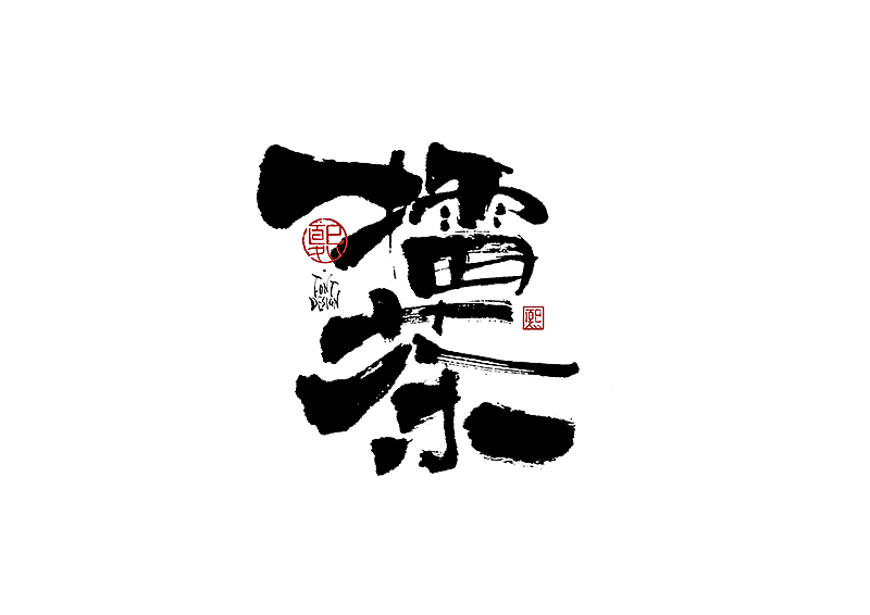 手写logo字体设计172辑（图ZMzkzMTczNzI4） - 字体/字形 - 站酷设计师夏熙夏原创素材 - 站酷ZCOOL