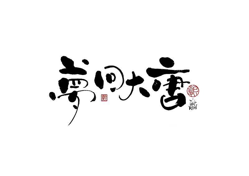 手写logo字体设计172辑（图ZMzkzMTczNzQ0） - 字体/字形 - 站酷设计师夏熙夏原创素材 - 站酷ZCOOL