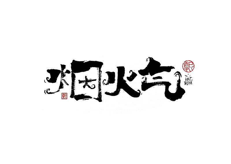 手写logo字体设计172辑（图ZMzkzMTczNzYw） - 字体/字形 - 站酷设计师夏熙夏原创素材 - 站酷ZCOOL