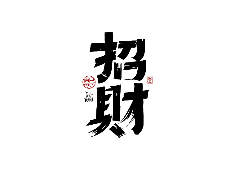 手写logo字体设计172辑（图ZMzkzMTczNzgw） - 字体/字形 - 站酷设计师夏熙夏原创素材 - 站酷ZCOOL