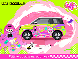 長安LUMIN|色彩萌旅~專屬多巴胺符號