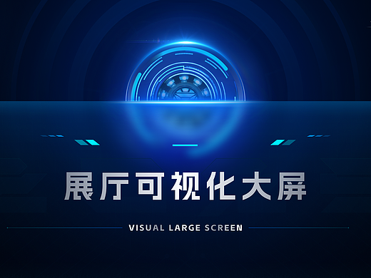 可视化大屏UI设计