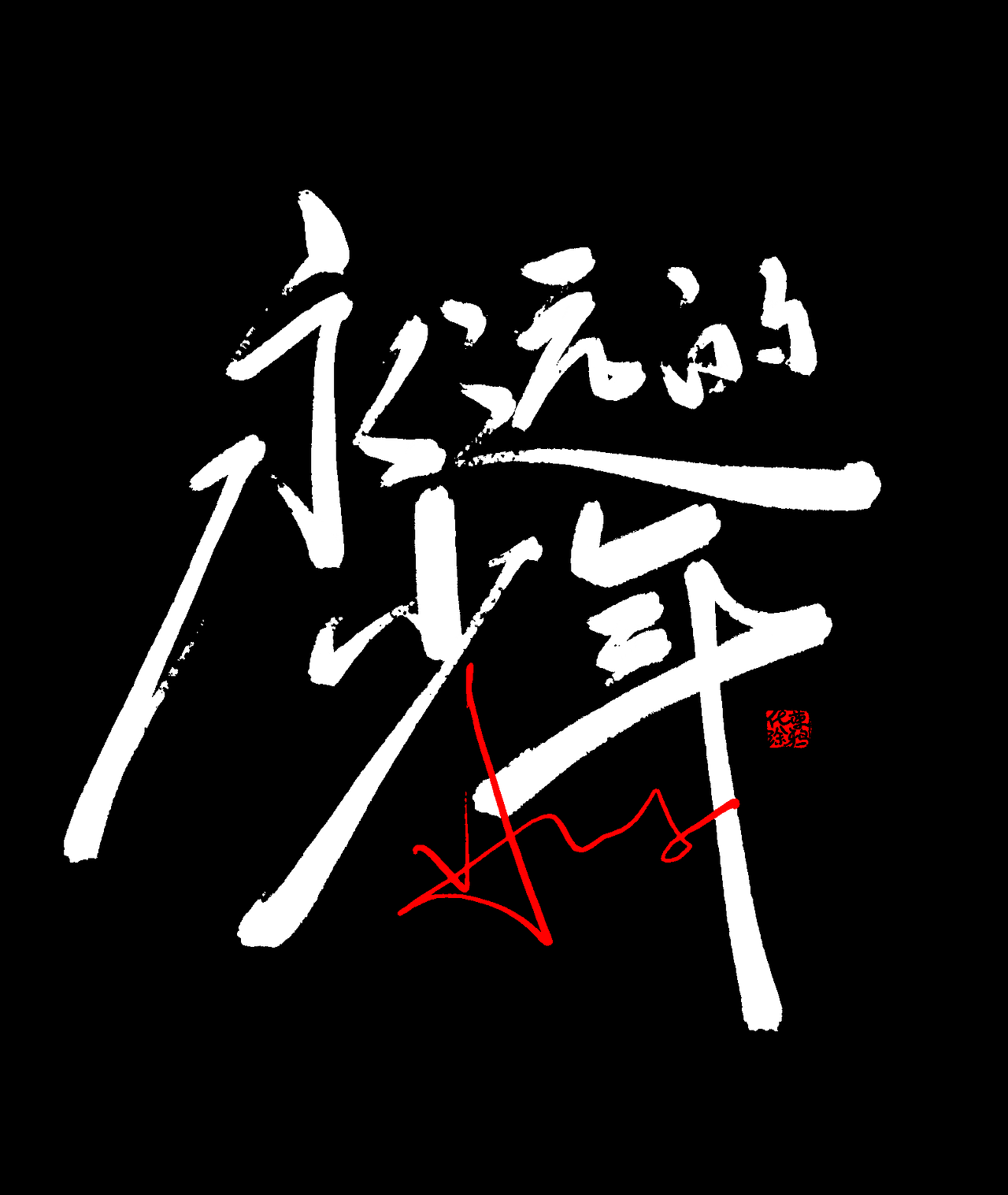 少年风格手写字体