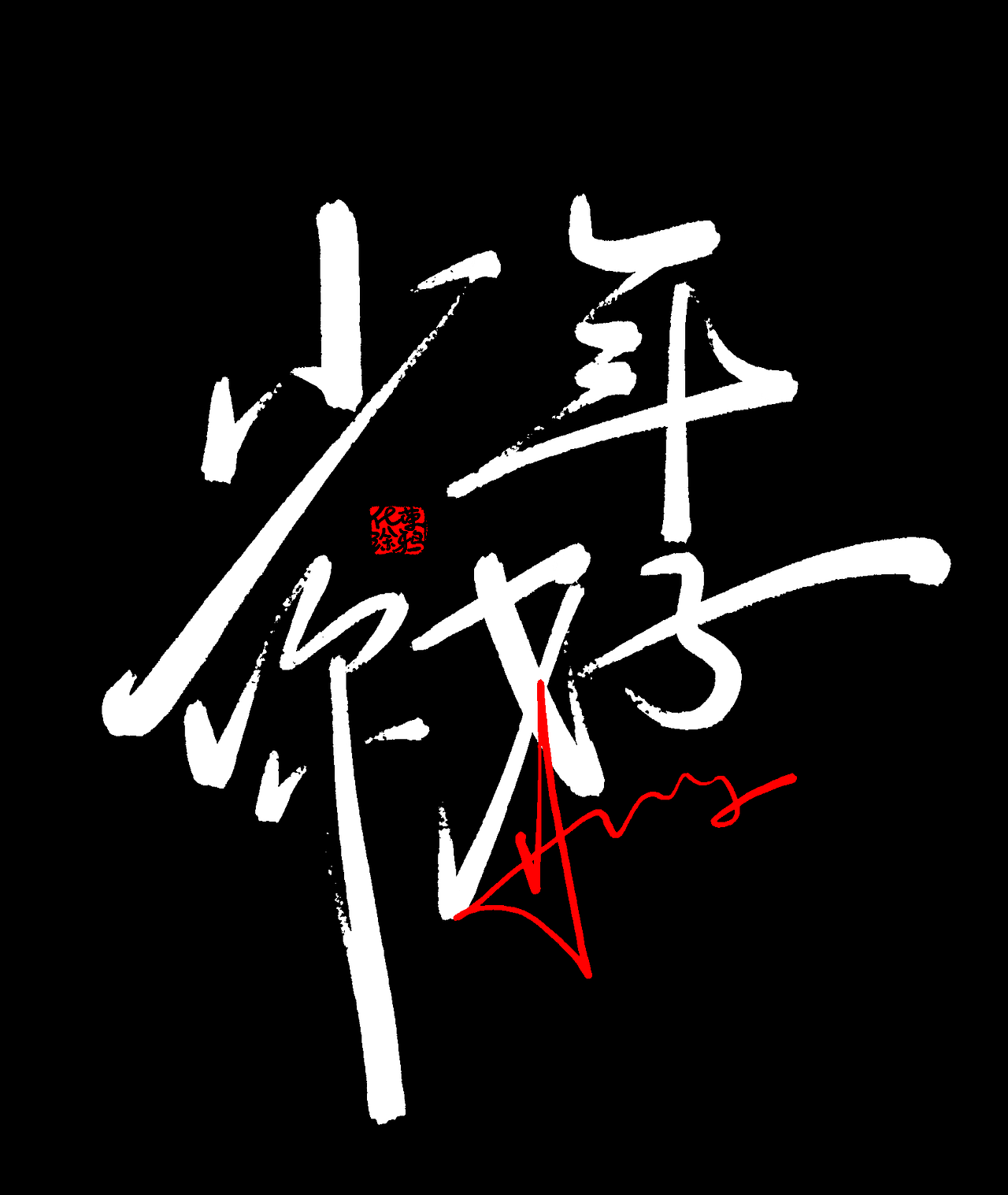 少年风格手写字体