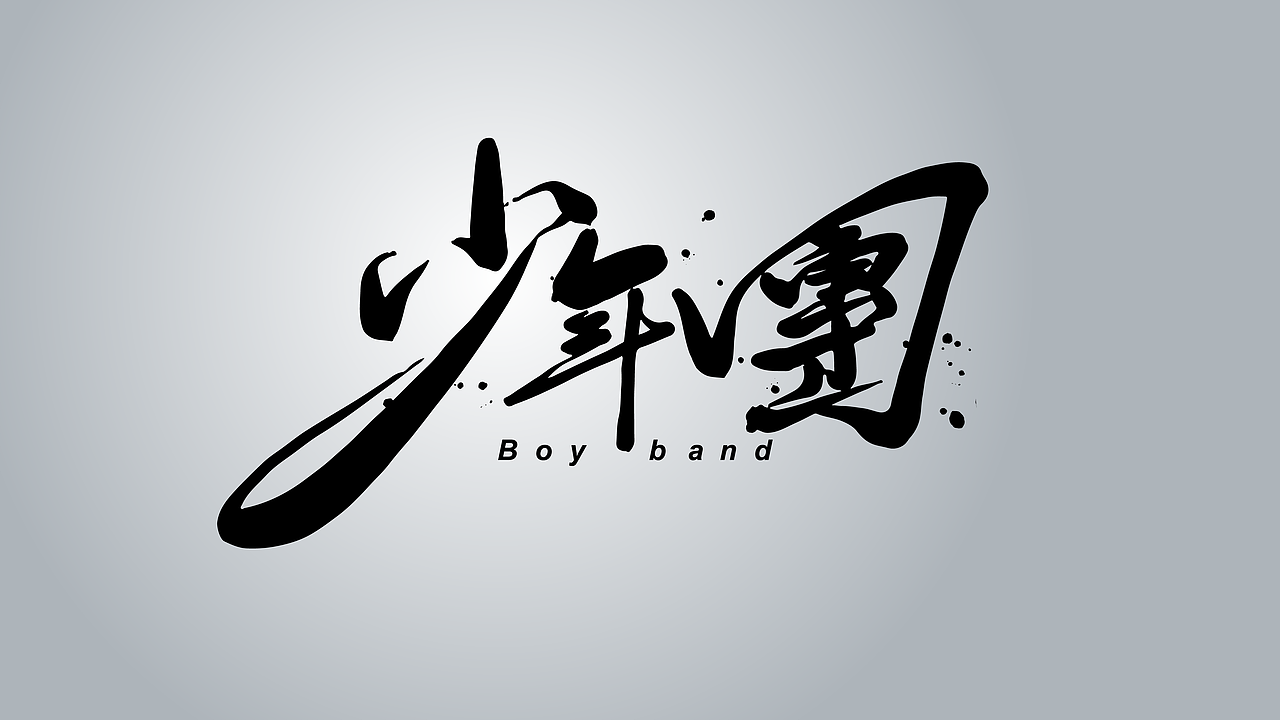 少年风格手写字体