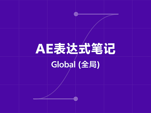AE表达式学习笔记——Global(全局)篇