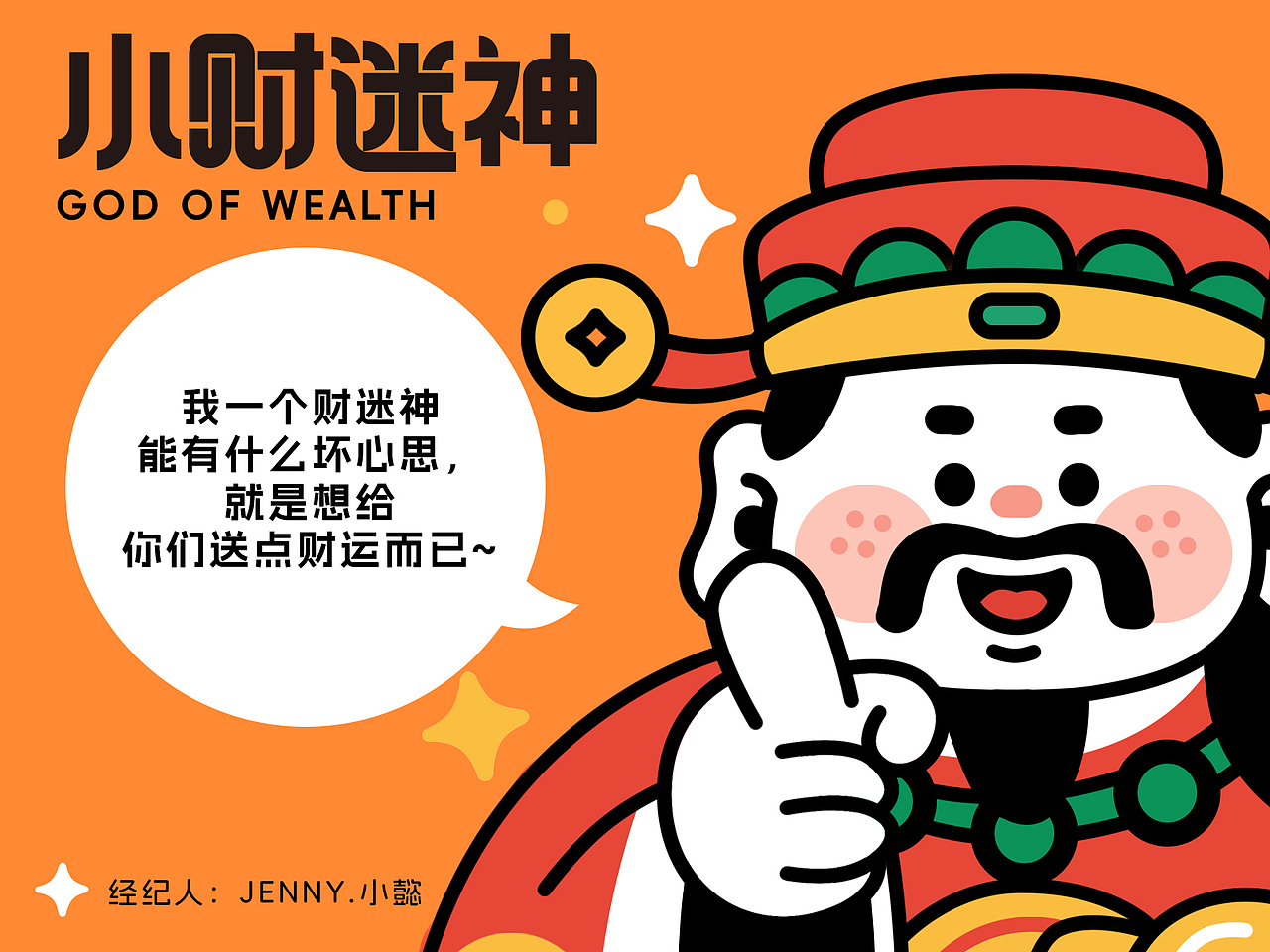 小财迷神诞生了~（图ZMzkzMTc5MDE2） - IP形象 - 站酷设计师Jenny_小懿原创素材 - 站酷ZCOOL
